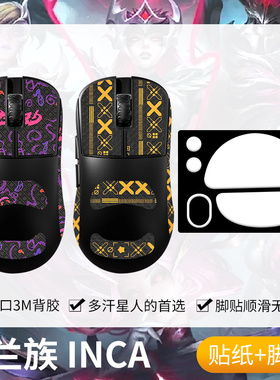圣凯罗适用LAMZU兰族INCA防滑贴鼠标脚贴inca贴纸吸汗掌心贴保护
