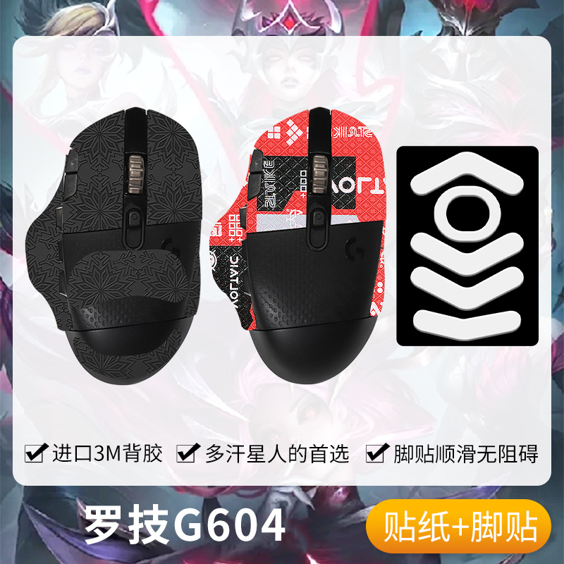 G604防滑贴鼠标防汗g604贴纸