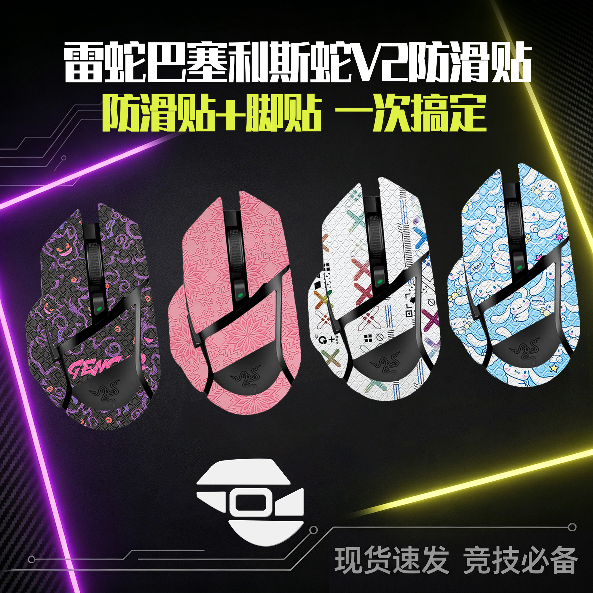 圣凯罗适用Razer雷蛇巴塞利斯蛇V2防滑贴小巴蛇v2贴纸鼠标脚贴膜