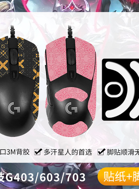 圣凯罗适用罗技G403防滑贴鼠标g603 G703贴纸吸汗g403脚贴掌心贴