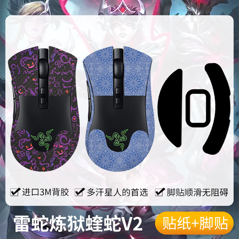 圣凯罗适用雷蛇炼狱蝰蛇V2防滑贴鼠标脚贴蝰蛇v2贴纸吸汗足垫掌心
