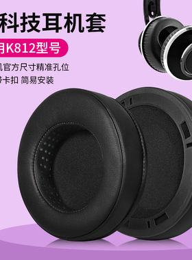 适用AKG爱科技K812耳罩K812PRO耳机套头戴式监听自带卡扣皮套配件