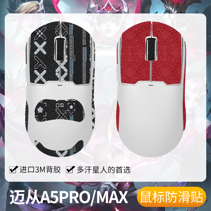 适用迈从A5ultra防滑贴鼠标