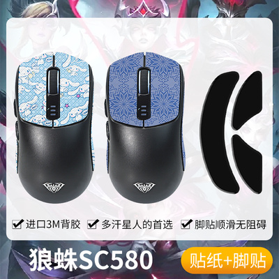 圣凯罗狼蛛SC580防滑贴鼠标脚贴