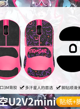 圣凯罗适用ATK烈空U2V2防滑贴鼠标脚贴mini/Plus/Pro Max贴纸吸汗