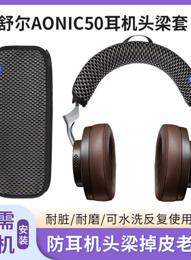 适用舒尔Shure AONIC50头梁保护套横梁耳机套头梁保护套替换配件