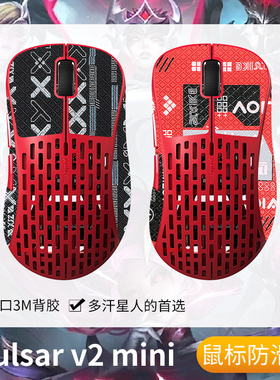 圣凯罗适用Pulsar V2防滑贴鼠标游戏Pulsar V2mini贴纸吸汗掌心贴