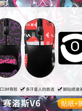 圣凯罗适用赛洛斯SCYROX V6防滑贴鼠标脚贴scyrox v6贴纸吸汗背贴