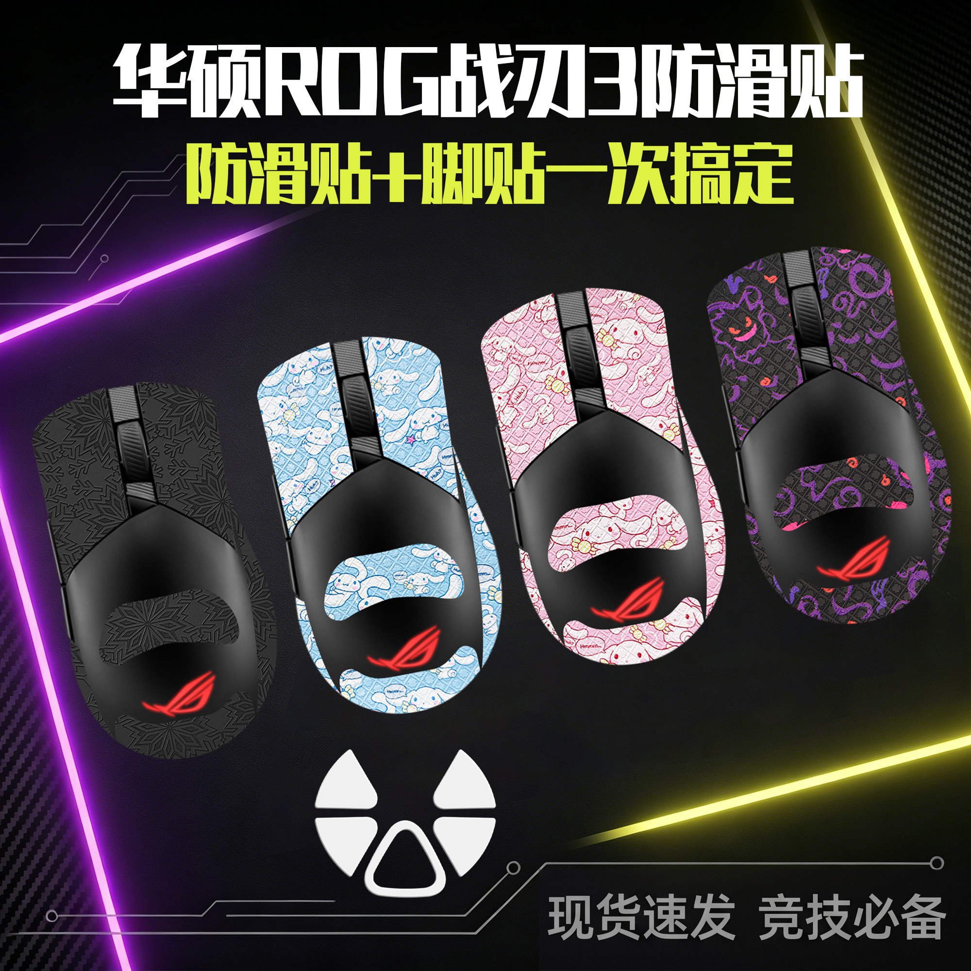 圣凯罗适用华硕ROG战刃3防滑贴鼠标脚贴标准竞技战刃3贴纸大G吸汗