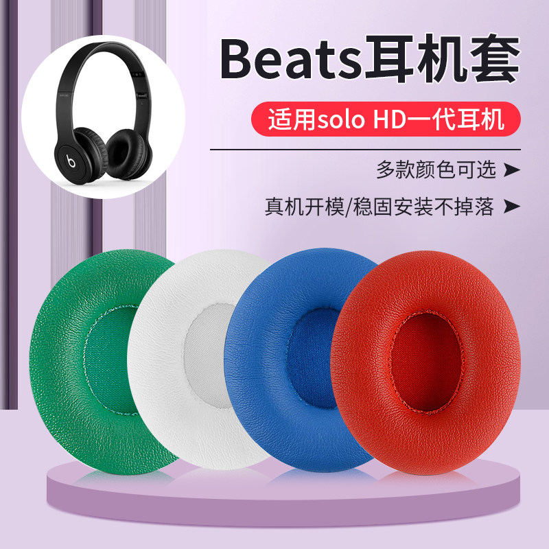 适用魔音beats solo hd一代耳机套头戴式solo1.0耳罩带卡扣皮套配件