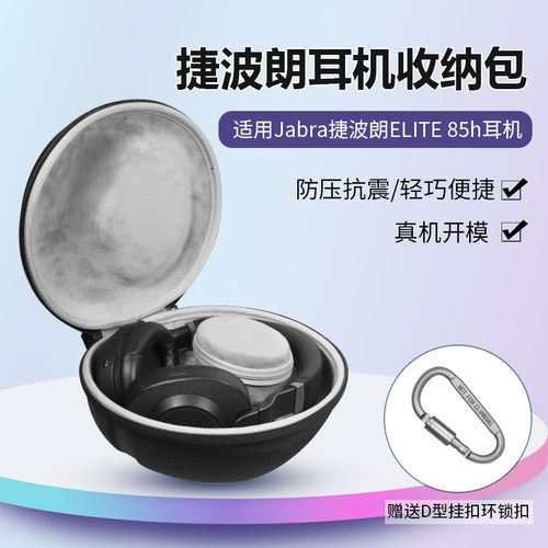 适用捷波朗ELITE85h耳机收纳包