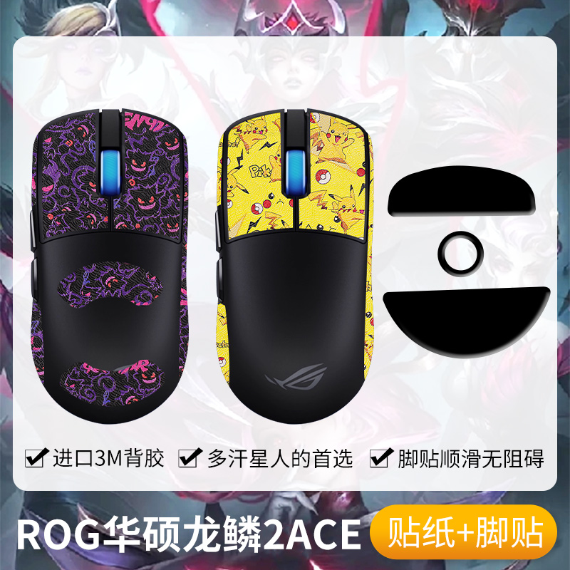 圣凯罗ROG华硕龙鳞2ACE防滑贴