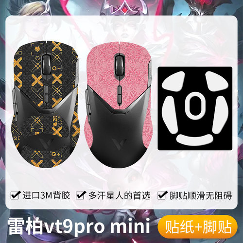 圣凯罗适用雷柏VT9PROmini防滑贴鼠标vt9air贴纸PRO脚贴mini背贴 - 封面