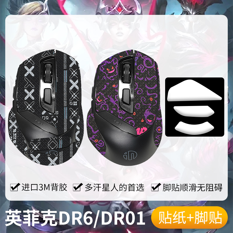 适用inphic英菲克DR6DR01防滑贴