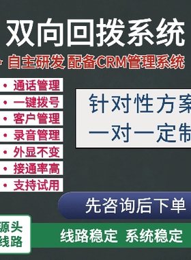 企业级专用外呼双向回拨系统CRM客户管理系统电话管理AXB系统
