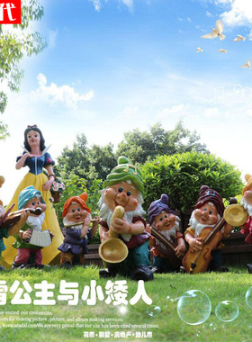 白雪公主小矮人幼儿园庭院工艺品