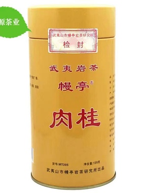 幔亭肉桂205桂皮香肉桂125克乌龙茶武夷岩茶幔亭肉桂MT205罐装