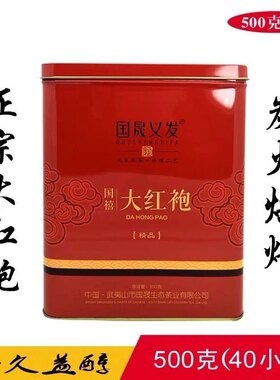 国晟义发国禧大红袍500克小泡铁罐装浓香型大红袍茶叶乌龙茶