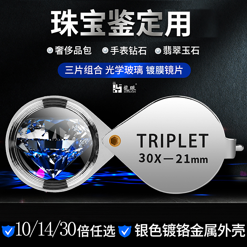 龙眼TRIPLET10倍珠宝放大镜宝石鉴定钻石翡翠玉石古玩鉴定工具非带灯手持便携式折叠袖珍钻石钻戒婚戒鉴