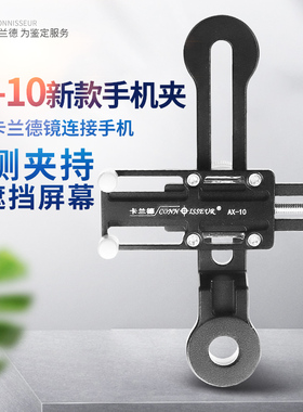 卡兰德品牌AX-10型显微镜放大镜连接手机夹持装置新款卡兰德全系通用手机两侧夹持牢固不脱落