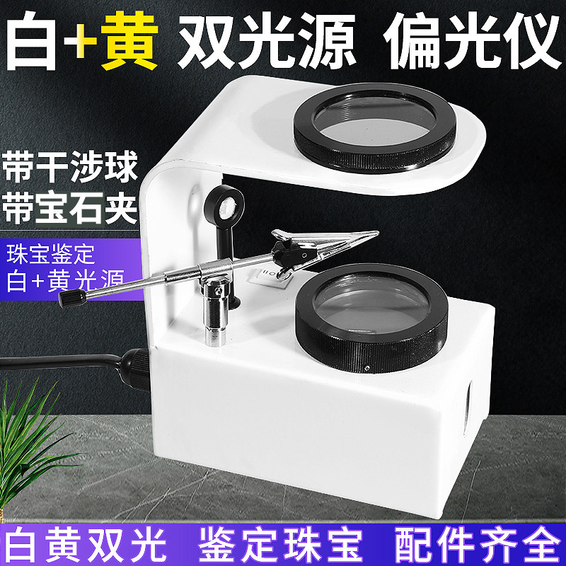巃眼偏光镜台式偏光仪 黄光灯白光灯双光源 鉴定珠宝琥珀蜜蜡水晶玉石