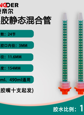 康帝尔ab胶静态绿色方形混合器250/280/490ml通用胶嘴/比例10:1