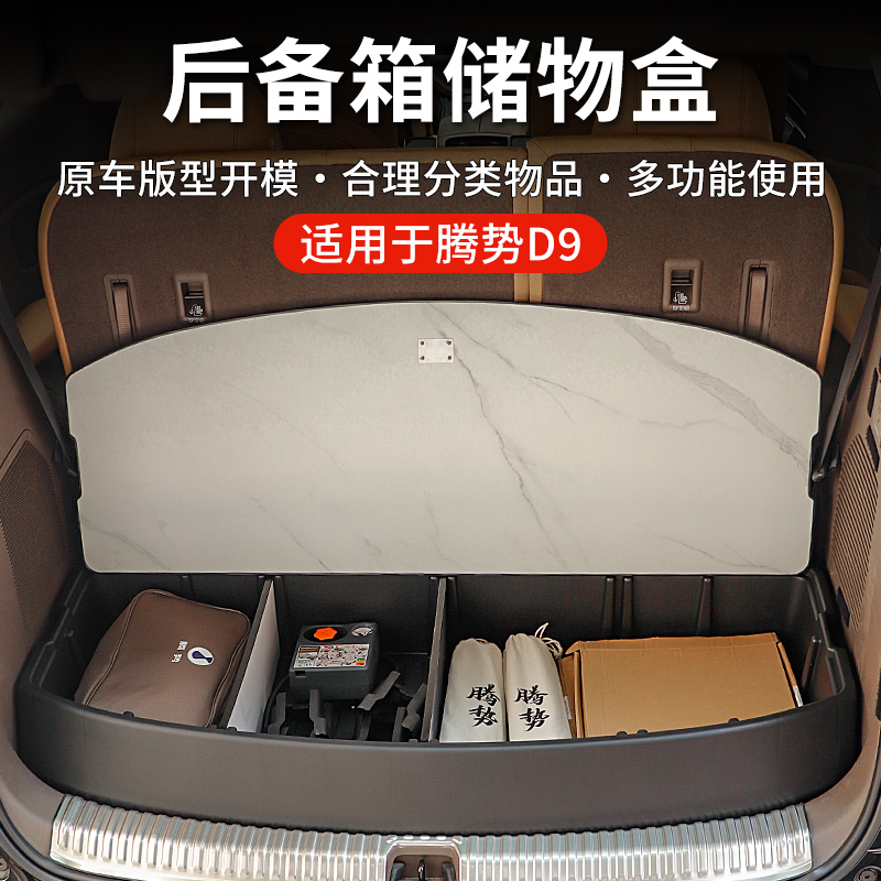 适用于腾势D9专车专用后备箱储物盒收纳箱置物箱后车床改装配件