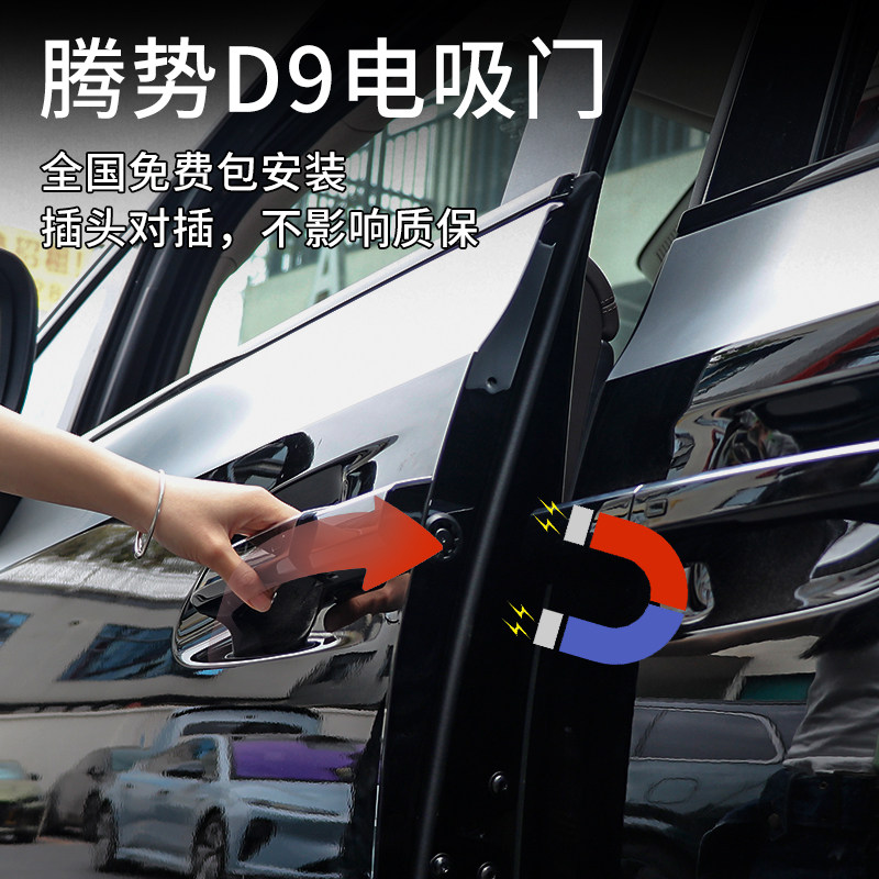 适用于腾势d9专用电吸门自动吸合门自动感应无损安装防夹改装