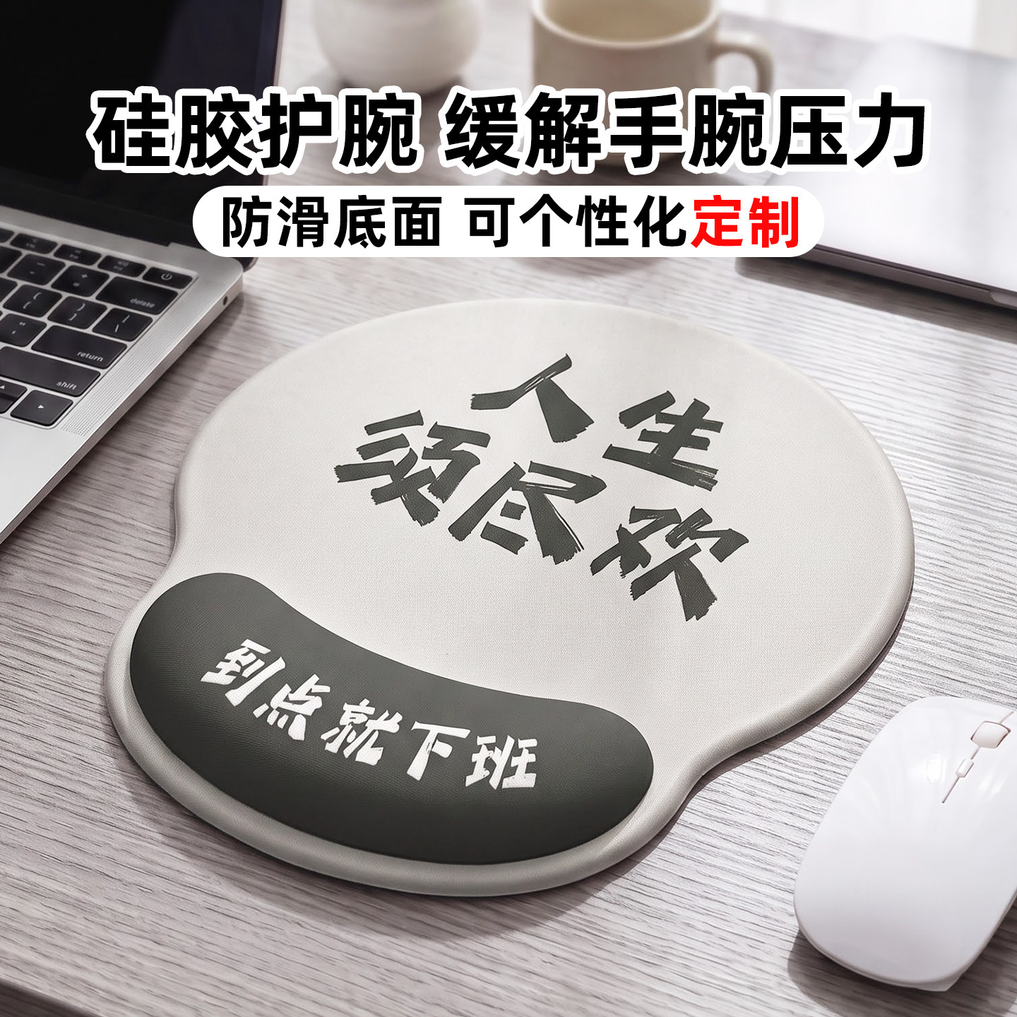 创意佛系语录硅胶防滑护腕鼠标垫