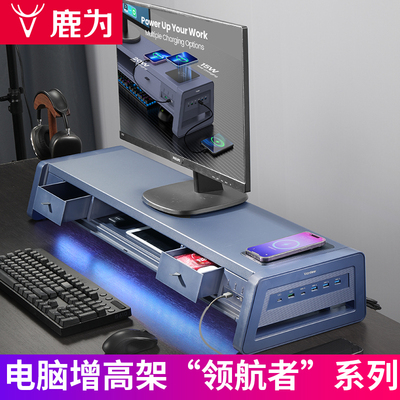 鹿为电脑显示器增高架超级领航者