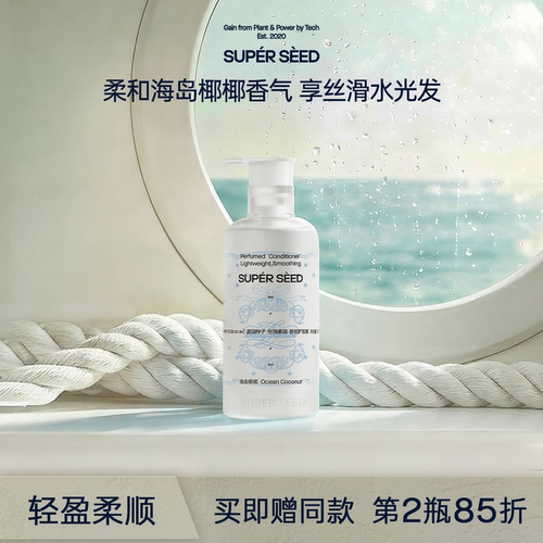 超级种子【海岛椰椰】柔顺护发素