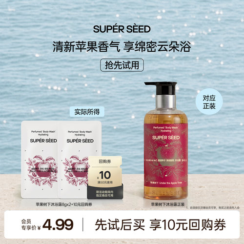【U先】超级种子苹果树下香氛沐浴露/身体乳净润嫩肤留香