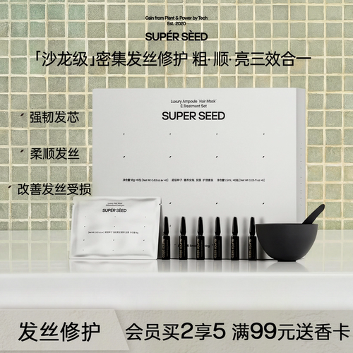 超级种子红毯发膜发丝修护安瓶奢养套组强韧柔顺亮泽密集修护受损