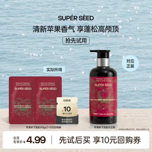 【U先】超级种子苹果树下香氛洗发水/护发素体验控油蓬松柔顺留香