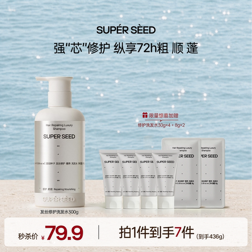 超级种子【发丝修护清洁】洗发水