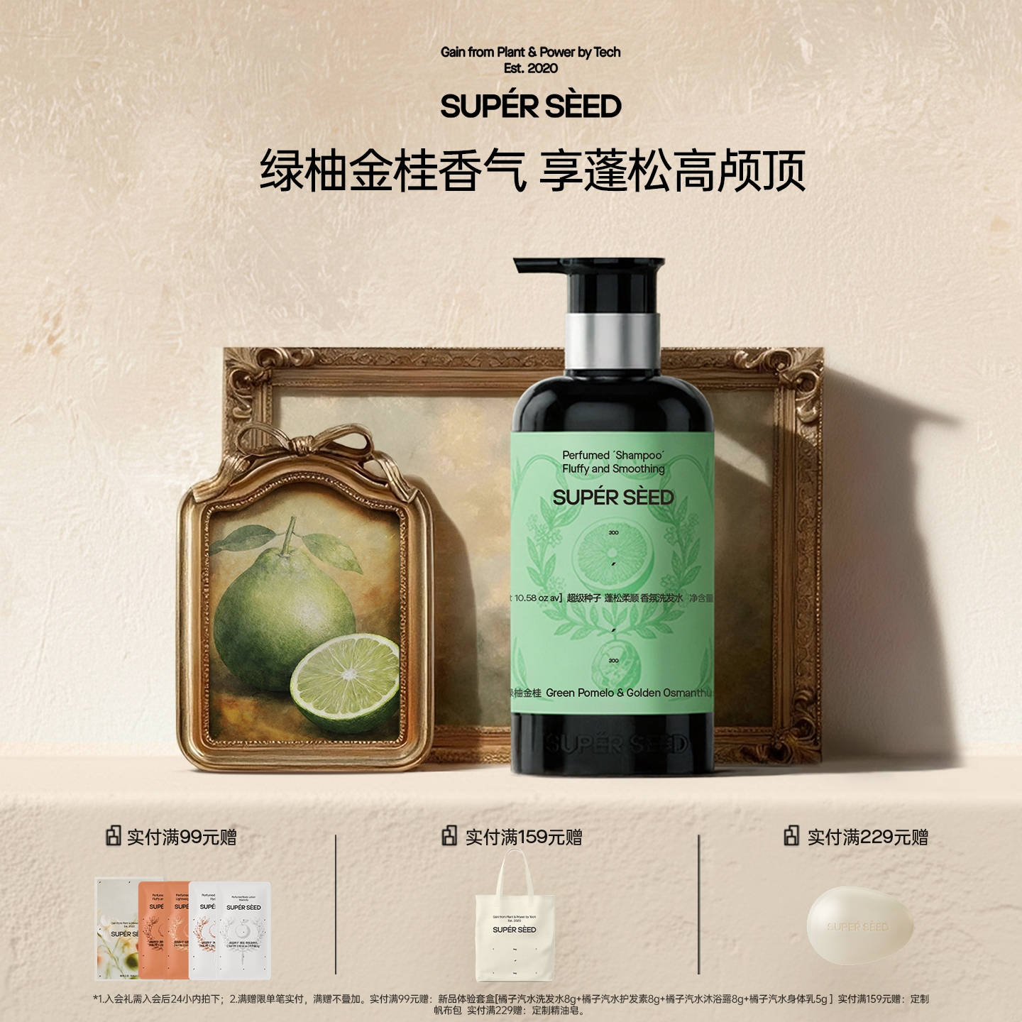 超级种子【绿柚金桂】香氛洗发水