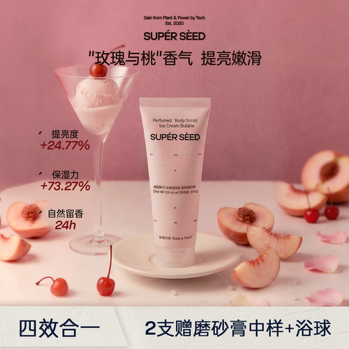超级种子冰淇淋磨砂膏清洁嫩肤