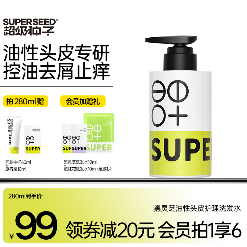 超级种子superseed黑灵芝油性头皮护理洗发水控油去屑