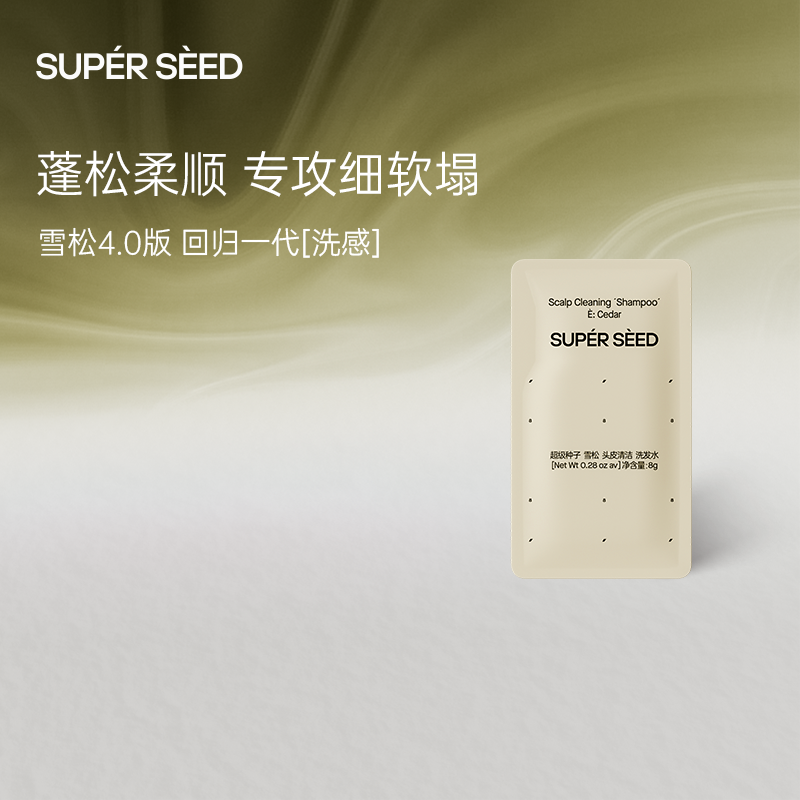 超级种子雪松4.0蓬松柔顺洗发水专攻细软塌体验装U先