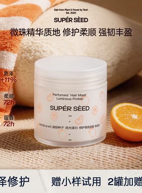 【新品】超级种子橘子汽水流光蛋白修护发膜柔顺顺滑