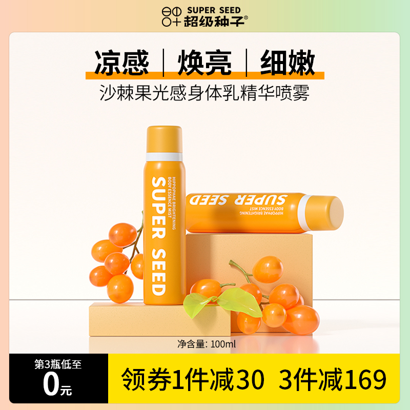 超级种子沙棘果光感身体乳精华喷雾细腻嫩肤改善粗糙保湿