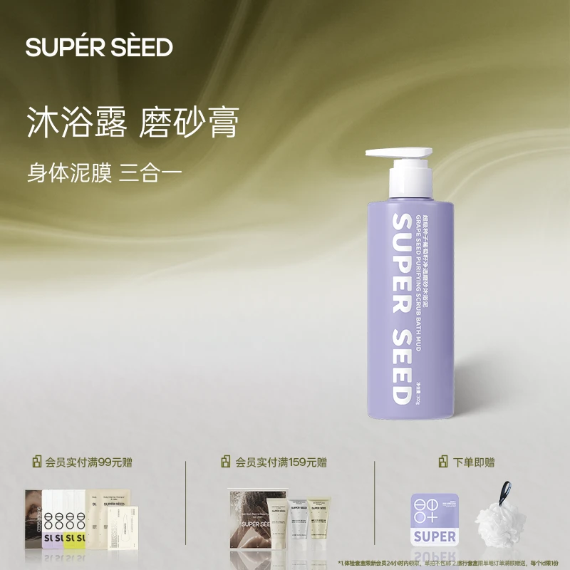 超级种子superseed葡萄籽沐浴泥保湿滋润焕亮肌肤三合一磨砂膏