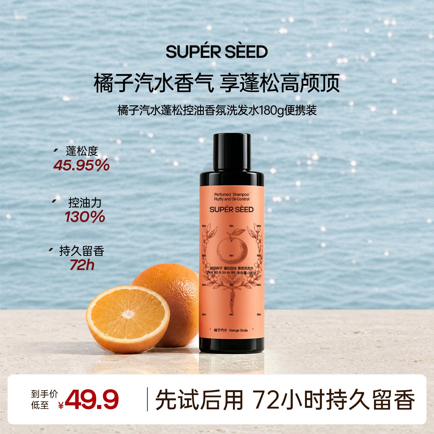 【旅行便携装】超级种子橘子/苹果香氛控油洗发水发丝持久留香bj