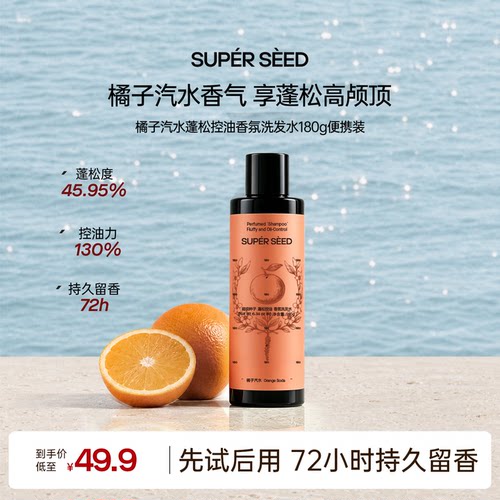 超级种子便携装香氛控油洗发水