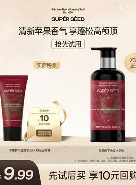 超级种子苹果树下蓬松柔顺香氛洗发水30g U先试用