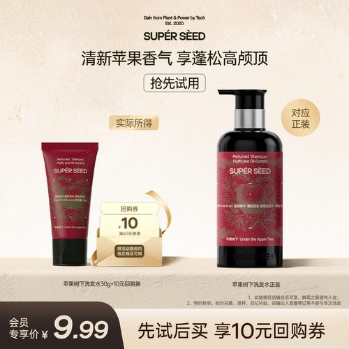 超级种子苹果树下蓬松柔顺香氛洗发水30g U先试用