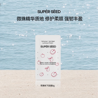 超级种子苹果树下修护流光蛋白发膜8g u先