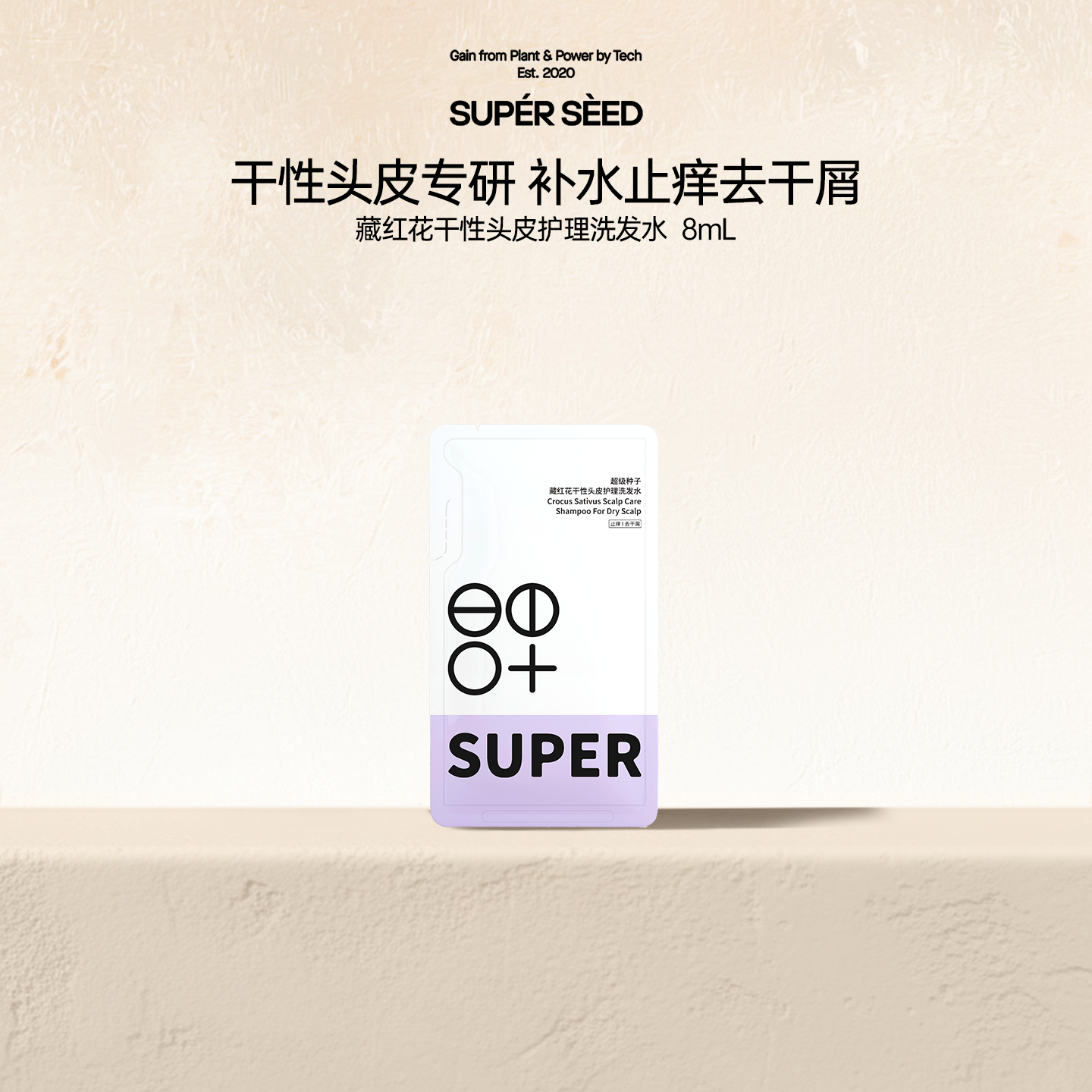 超级种子藏红花干性头皮护理洗发水8ml u先