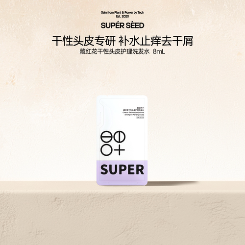 超级种子藏红花干性头皮护理洗发水8ml u先