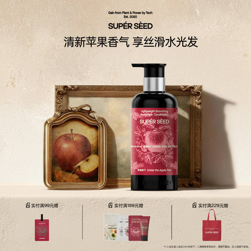 超级种子苹果香护发素丝滑柔顺